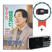 효도라디오+USB 오기택 향수의 멜로디 66곡-트로트 노래칩 옛가요 흘러간 옛날노래 고향무정 갈대의순정 등