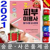 시대고시기획 3일만에 끝내는 피부미용사 필기시험