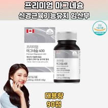 에너지이용에필요 신경과근육기능유지에필요 90정 눈밑떨림현상 눈경련 마그네슘권장량 구연산마그네슘 고함량마그네슘 순수마그네슘 좋은마그네슘 마그네슘1일권장량 마그네슘종류