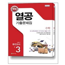 해법 열공 기출문제집 수학 중 3-2 중간고사 (2022년용) / 천재교육