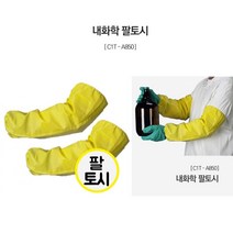유해물질 보호 내화학 보호복 팔토시 (양팔1세트) 작업복 위생복 안전복 방호복 의료진 산업현장 청소 정비 소분