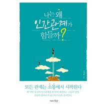 나는 왜 인간관계가 힘들까?:모든 관계는 소통에서 시작된다, 자유로운상상