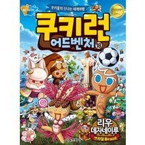 쿠키런 어드벤처 18: 브라질 리우데자네이루, 서울문화사