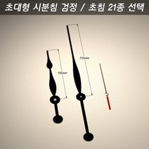 벨라몰/ 시계바늘 구형 초대형 시분침 검정/초침 21종, 시계바늘 색상/초대형 검정 3호 빨강