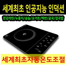 인덕션1구 원룸인덕션 캠핑용인덕션 가정용 1인용 빌트인 미니 초고화력 인공지능 누룽지 숭늉 자동밥짓기 자동온도조절 요거트 청국장 곰국 한강라면 튀김 군계란 계란찜 사골