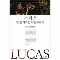 웅진북센 루카스 단한사람을 위한 복음서