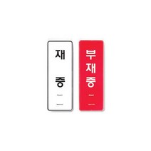 모비딕파워 [모비딕파워] 미니쇼케이스 핸드레일점자스티커 가격꽂이 아크릴POP 전자판 문구, 아★ 재중 부재중 걸이 양면 85X255X7T, [좋습니다]