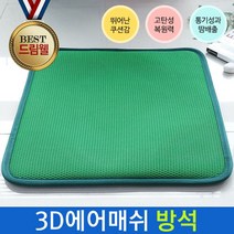 3D에어매쉬 수박방석 통풍방석 여름방석 시원한 52050EA, 본상품선택