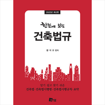 미세움 2022 한눈에 보는 건축법규 +미니수첩제공, 황석규