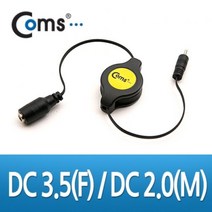 Coms 핸드폰 젠더DC 3.5 F DC 2.0 M 자동감김 노키, 1개