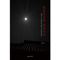 한옥목수의 촌집수리:시골집 사는 사람을 위한 전통민가 리모델링 매뉴얼, 정종남, 베네치아북스, 9791191463019