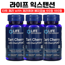 라이프 익스텐션 타트 체리 with 체리퓨어 안토시아닌 사워체리 베지캡슐 60정 180정, 1개, 베지 60정