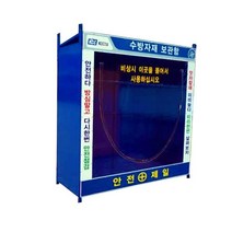국산 수방자재보관함