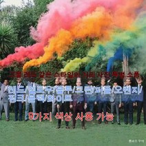 명절 파티 회전이 된다 연막탄 컬러 연막탄, 회전 반지, 2 (컬러 발언)