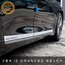 현대 그랜저 IG 도어 하단 로고 포인트 카본스티커, 레드 카본