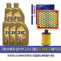 지크 구형8세대 말리부 2.0디젤 지크X9 LS(5L)엔진오일 OEM오일필터-A2451, 5W40, 1세트