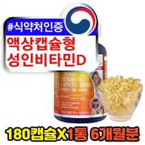 액상 캡슐형 비타민d3 성인 CHOLECALCIFEROL 6개월분 180캡슐 고용량 고함량 콜레칼시페롤 활성형 흡수율높은 광합성 햇빛 결핍 부족 에좋은 비타민디 영양제 보충제 추천