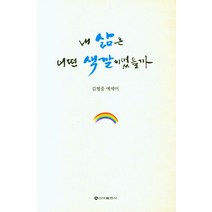 내 삶은 어떤 색깔이었을까:김형중 에세이, 내 삶은 어떤 색깔이었을까, 김형중(저),신아출판사, 신아출판사