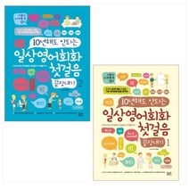 10년 해도 안되는 일상영어회화 첫걸음 끝장내기 1 - 2권 세트(전2권)