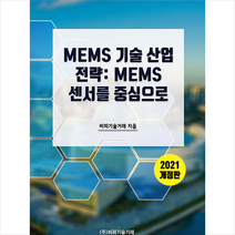 비피기술거래 2021 MEMS 기술 산업 전략 +미니수첩제공