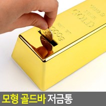 월일룩)모형 골드바 저금통 저금통 골드바저금통 디자인저금통 인테리어저금통 골드바모양저금통, 1개