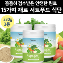 서투푸드 분말 가루 야채 15종 230g 3통 대용량 서드푸드 서트푸드 서터푸드 식단 후기 채소 레시피 가루 주스 파우다 일주일 서투푸드 식품 중년 건강쥬스 쉐이크 물에 타먹는, 3개