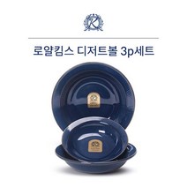 MDO7276 로얄킴스 디저트볼3p세트(빈티지블루) 찬기/반찬접시/원형구프/개인접시, 선택1:본상품선택, 상세설명참조