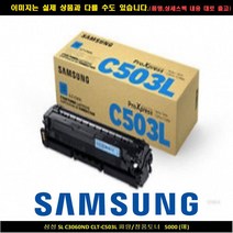 삼성전자 컬러 레이저 프린트 토너 CLT-C503L 5000매 출력, 파랑(사이안), 1개