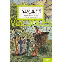 밀크북 15소년 표류기, 도서, 9788915001428