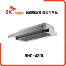 SK매직 레인지후드 600 슬라이드형 RHD420L, 배송만(자가설치)