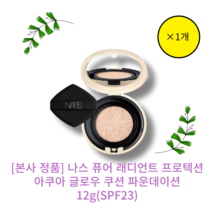 [나스] 퓨어 래디언트 프로텍션 아쿠아 글로우 쿠션 파운데이션 SPF23/PA++, 한라