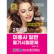 크라운출판사 2022 2주 완성 미용사 일반 필기시험문제 스프링제본 1권 (교환&반품불가)