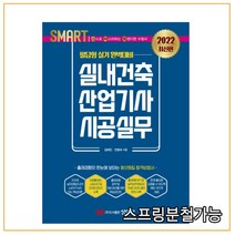 (성안당) 2022 스마트 실내건축산업기사 시공실무, 2권으로 (선택시 취소불가)