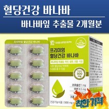 당뇨에좋은음식 당료 바나바잎추출물 월분