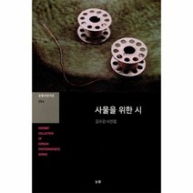 사물을 위한 시 054 눈 - 김수강, 단품, 단품