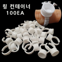 반영구재료- 반영구 화장 링컨테이너 100개입 *반지* 3종류, 대자
