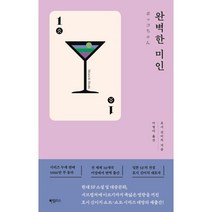 완벽한 미인, 호시 신이치 저/이영미 역, 하빌리스