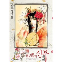 하백의 신부 신장판 6, 서울미디어코믹스(서울문화사), [만화] 하백의 신부 신장판