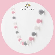 폼폼 가랜드 아이방꾸미기 벽꾸미기 월데코 인테리어 소품 5종, 03. 핑크 가랜드