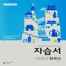 인기 있는 동아한국사자습서 추천순위 TOP50 상품 목록