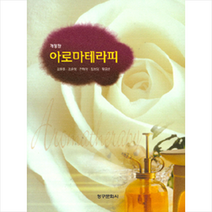 청구문화사 아로마테라피-개정판 +미니수첩제공, 김문주