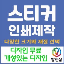 모조지 스티커 제작 인쇄 사각 도무송 타원 라운드 원형 홍보용, 모조지 사각 90*150