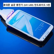 휴대폰살균기 핸드폰 소독 휴대폰 안드로이드충전기 5핀 휴대폰 스마트폰 살균 충전기 UV LED 살균 충전기, 화이트