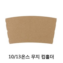 카페앤티 컵홀더 10 13온스용 무지 1000개, 1박스, 1000매입