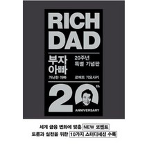 부자아빠 가난한아빠 (20주년특별기념판)