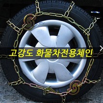 스노우체인 우레탄 사슬 승용 RV SUV 트럭 화물차 버스 폭스바겐 골프 뉴비틀 체타 티구안 투아렉 파사트 페이튼 닛산 로그 무라노 알티마 큐브 머스탱 퓨전 프리우스 캠리, 고강도사슬체인-(550-13)