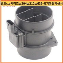 에어센서벤츠 c 시리즈 e 시리즈 glk w204 w212 w639 공기 유량계 센서에 적합 a6510900148 6510900148 5wk97917, 없음