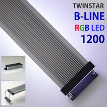 트윈스타 RGB LED 라이트 120B(120~130cm/수족관 4자 어항 수조 수초 구피 조명 램프 등커버 관상어 열대어