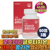 60대 중년 모르실 모로오렌지 저분자 어린콜라겐 먹는글루타치온 엘라스틴 비오틴 분말 난소화성 말토텍스트린 글루탐산 글린신 에스토니아 석류 사과 식초 곡물 발효 효소 함유, 3통, 60정
