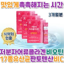 저분자피시콜라겐 먹는시간 건조할때 추천 맛있게 먹는법 식약처인증 히알루론산 3개월 어류 달톤 포도맛 17종유산균 새콤달콤한 건강한맛 비오틴 나이아신 판토텐산 엽산 비타민B